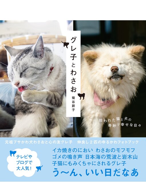 菊谷節子作のグレ子とわさおの作品詳細 - 貸出可能